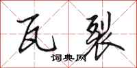 田英章瓦裂行书怎么写