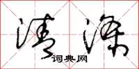 王冬龄清涤草书怎么写