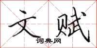 田英章文赋行书怎么写