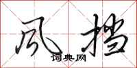 田英章风挡行书怎么写