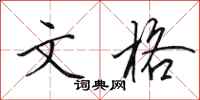 田英章文格行书怎么写