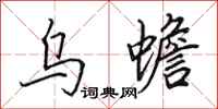 田英章乌蟾行书怎么写