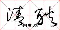 王冬龄清耿草书怎么写