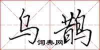 田英章乌鹊行书怎么写