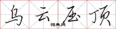 田英章乌云压顶行书怎么写