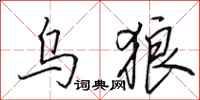 田英章乌狼行书怎么写