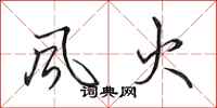 田英章风火行书怎么写