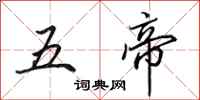 田英章五帝行书怎么写