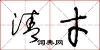 王冬龄清才草书怎么写