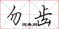 田英章勿齿行书怎么写