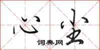 田英章心尘行书怎么写