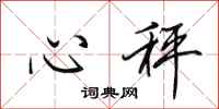 田英章心秤行书怎么写