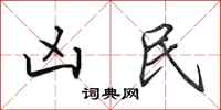 田英章凶民行书怎么写