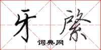 田英章牙綮行书怎么写