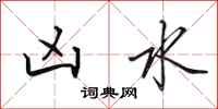 田英章凶水行书怎么写