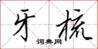 田英章牙梳行书怎么写