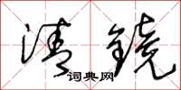 王冬龄清镜草书怎么写