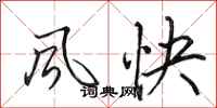 田英章风快行书怎么写