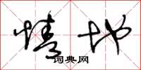 王冬龄情地草书怎么写