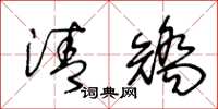 王冬龄清矫草书怎么写
