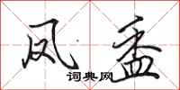 田英章凤盉行书怎么写