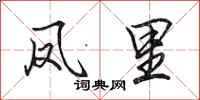 田英章凤里行书怎么写