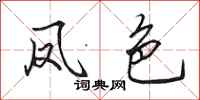 田英章凤色行书怎么写