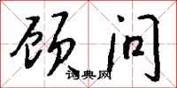 钱沛云顾问行书怎么写