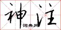 钱沛云神注行书怎么写