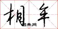 钱沛云相牟行书怎么写