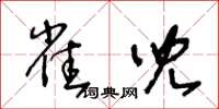 王冬龄雀儿草书怎么写