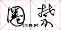 王冬龄圈禁草书怎么写