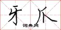 田英章牙爪行书怎么写