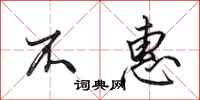 田英章不惠行书怎么写
