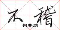 田英章不稽行书怎么写