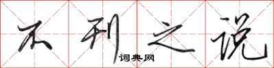 田英章不刊之说行书怎么写