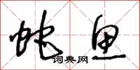 王冬龄蛇鱼草书怎么写