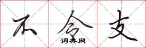 田英章不令支行书怎么写