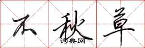 田英章不秋草行书怎么写