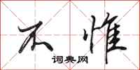 田英章不惟行书怎么写