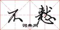 田英章不慭行书怎么写