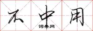 田英章不中用行书怎么写