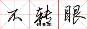 田英章不转眼行书怎么写