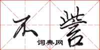 田英章不訾行书怎么写