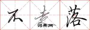 田英章不走落行书怎么写