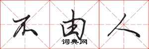 田英章不由人行书怎么写