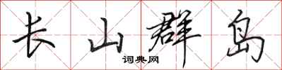 田英章长山群岛行书怎么写