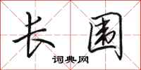 田英章长围行书怎么写