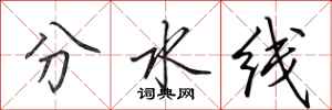 田英章分水线行书怎么写