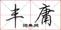 田英章丰庸行书怎么写